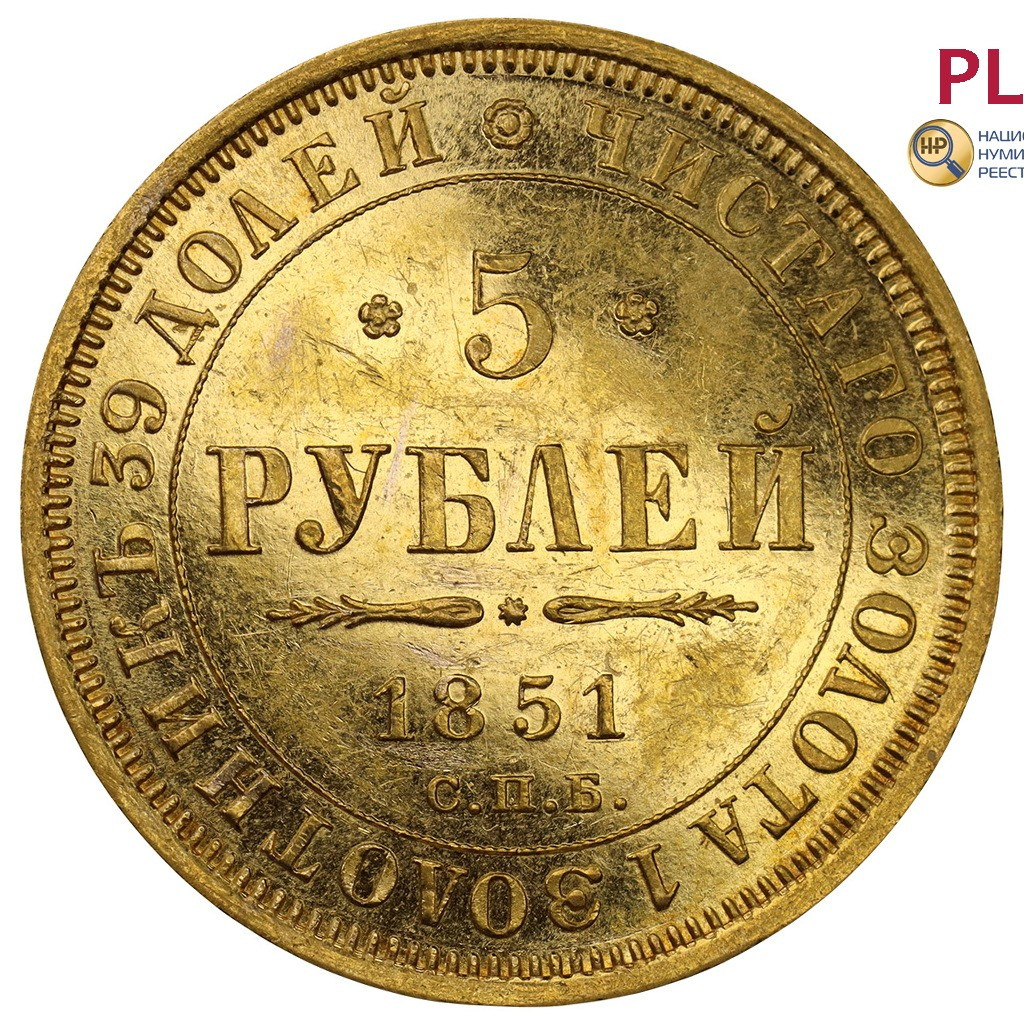 5 рублей 1851 года СПБ АГ