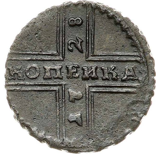 1 копейка 1728 года