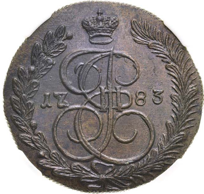 5 копеек 1783 года