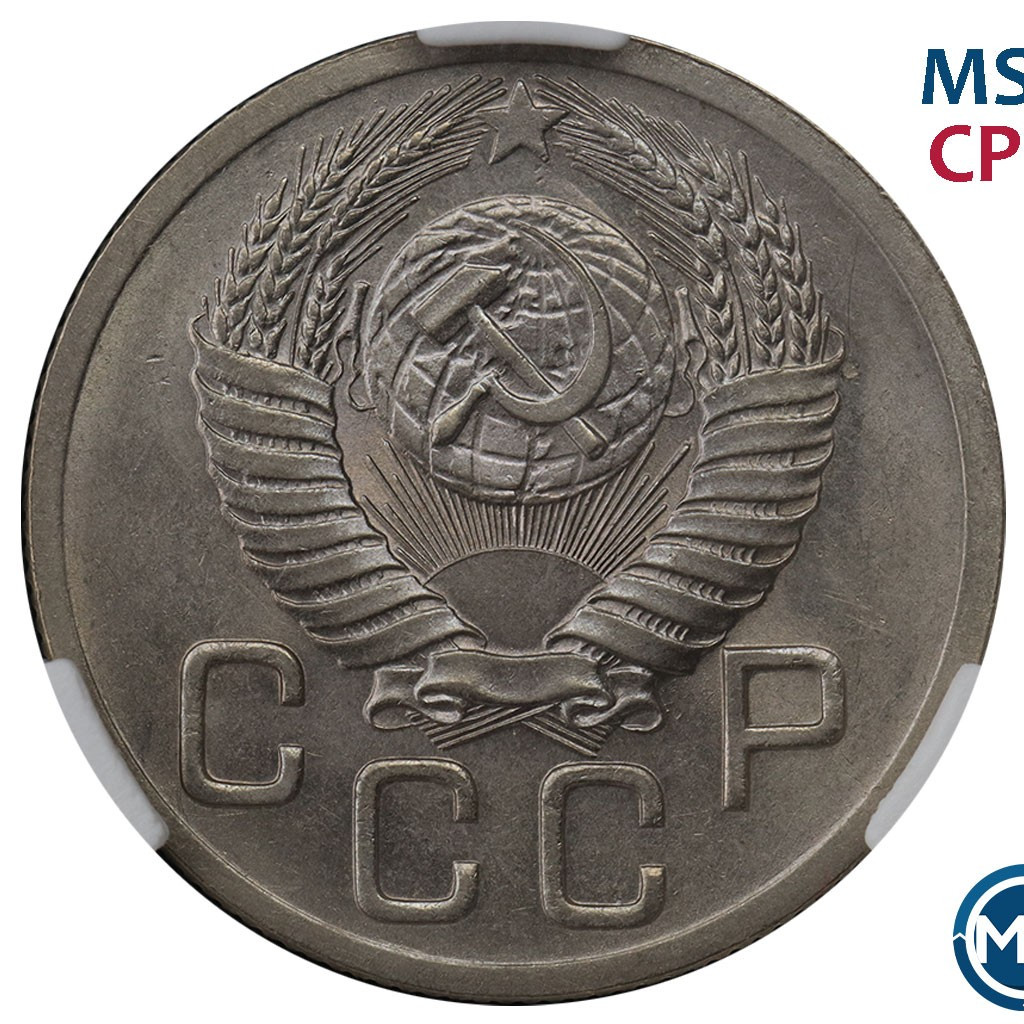 20 копеек 1952 года