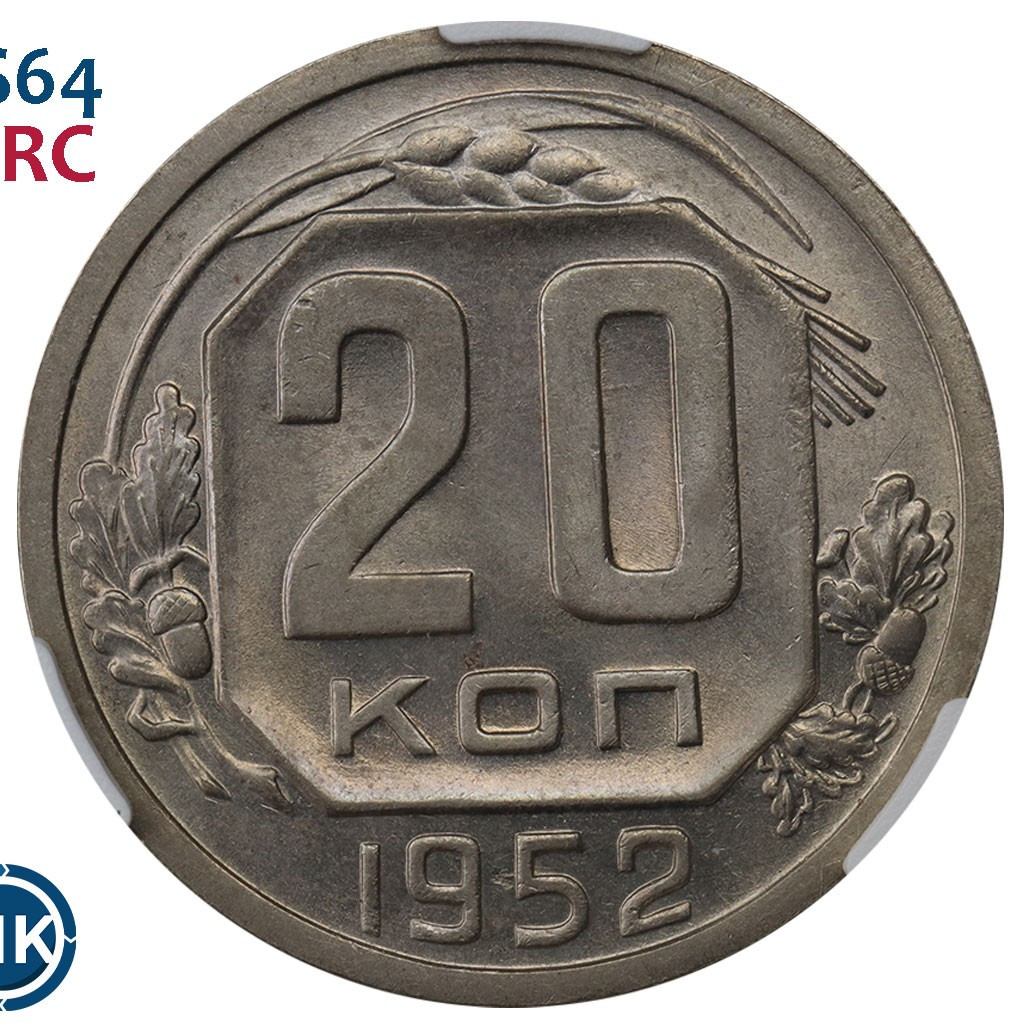 20 копеек 1952 года