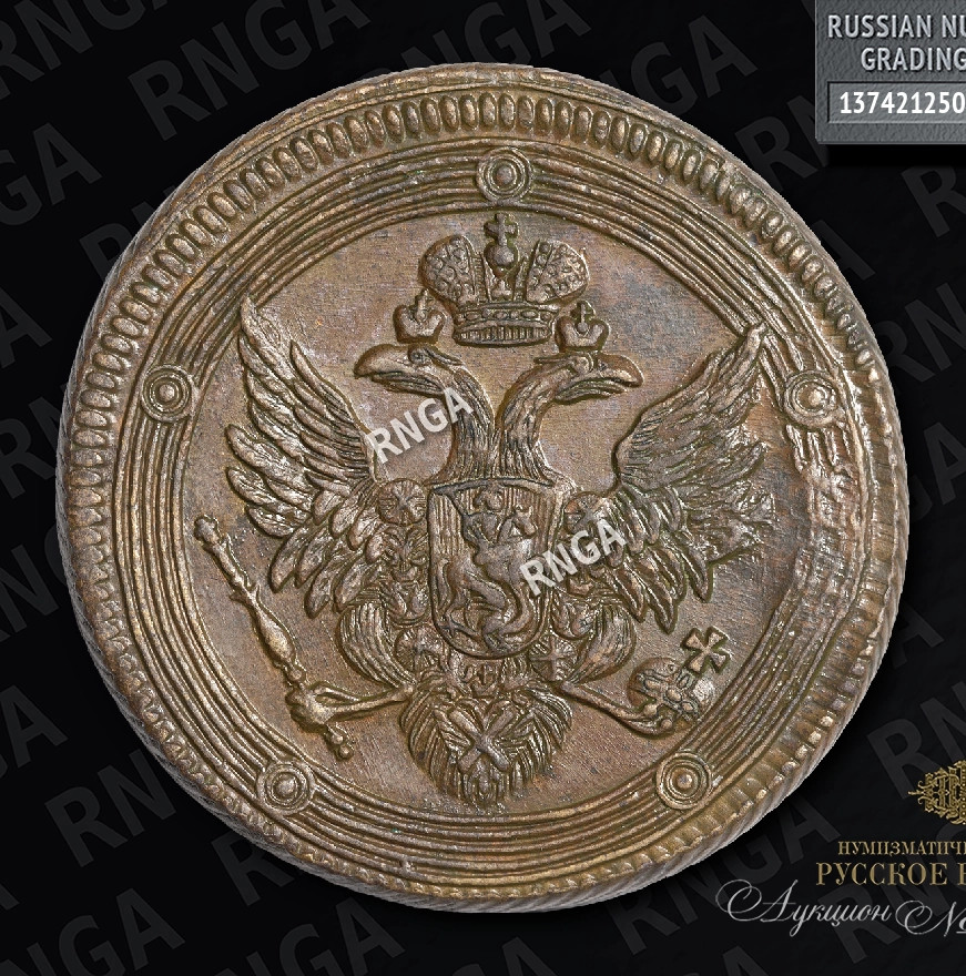 5 копеек 1807 года