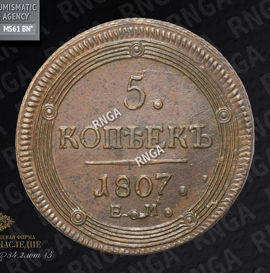 5 копеек 1807 года