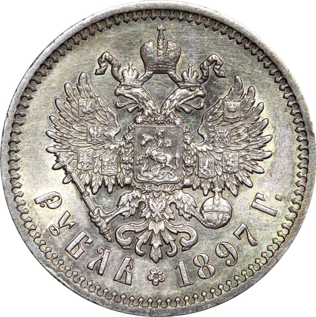 1 рубль 1897 года