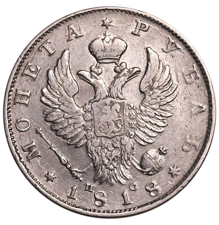1 рубль 1818 года
