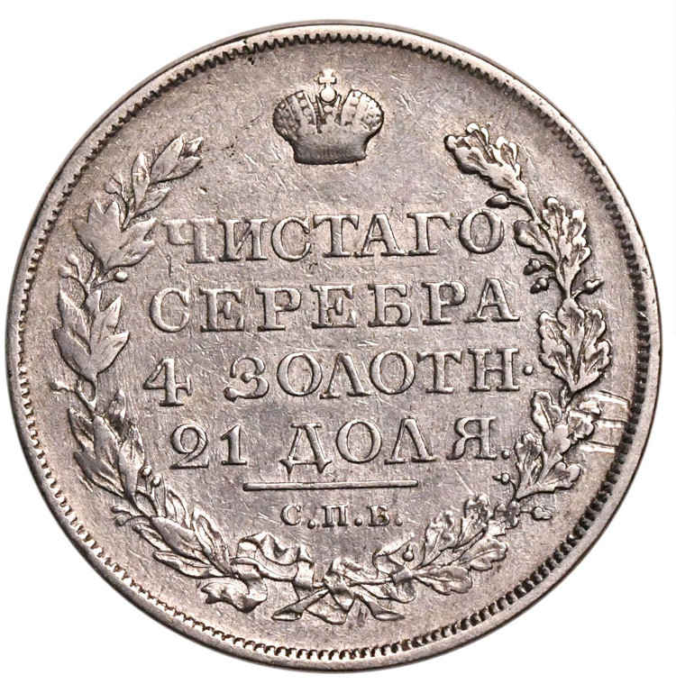 1 рубль 1818 года