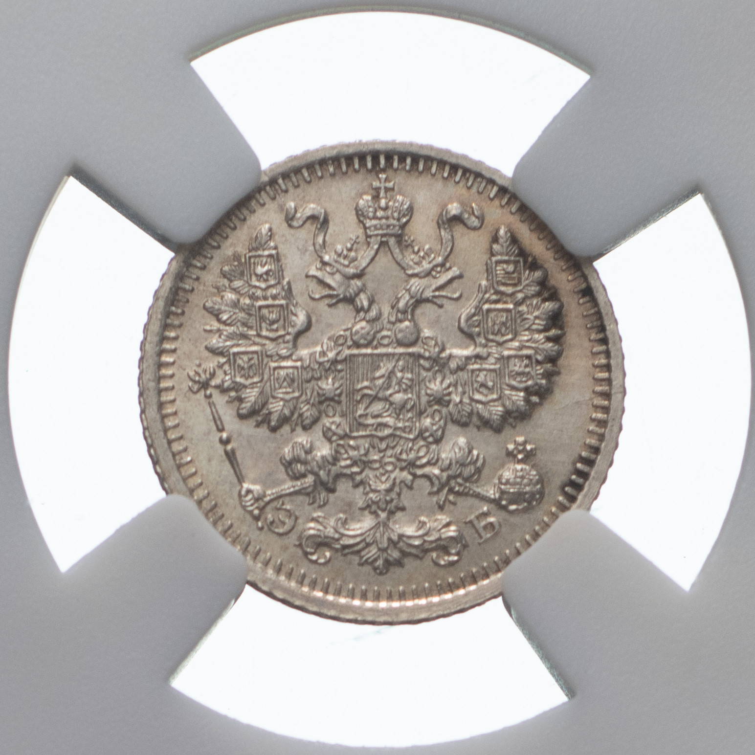 5 копеек 1910 года СПБ ЭБ