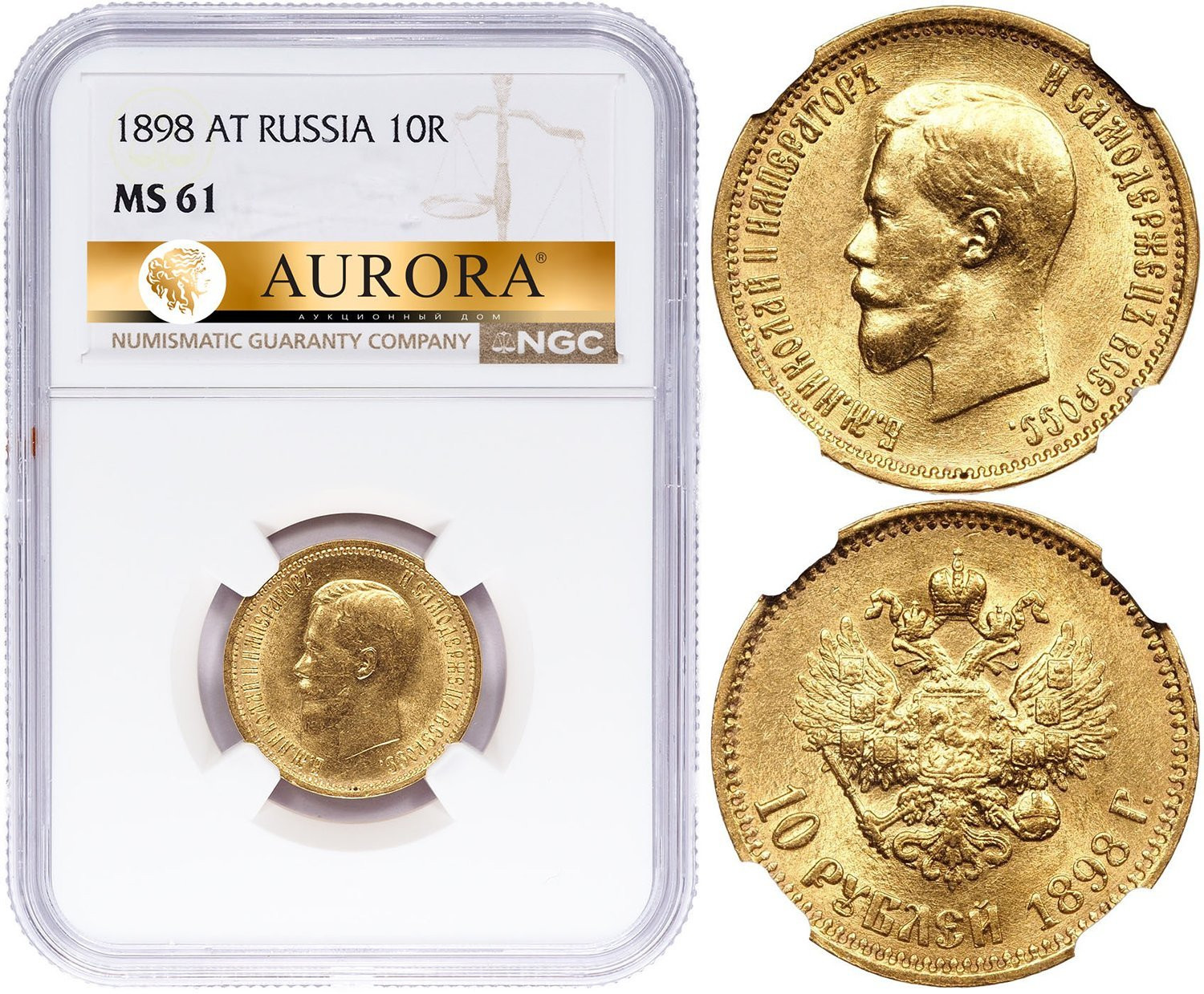 10 рублей 1898 года