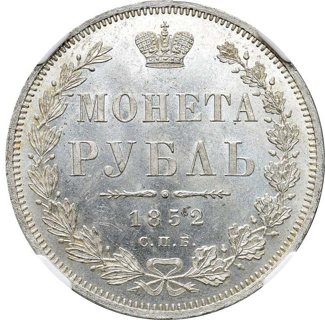1 рубль 1852 года