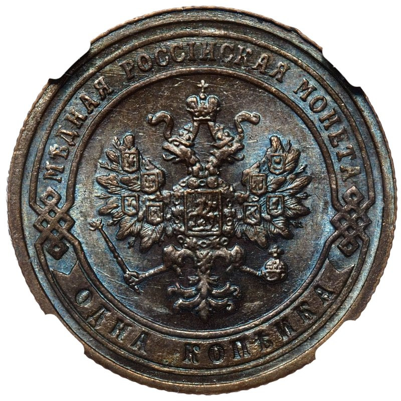 1 копейка 1903 года СПБ