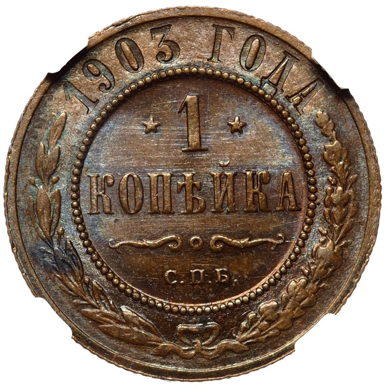 1 копейка 1903 года СПБ