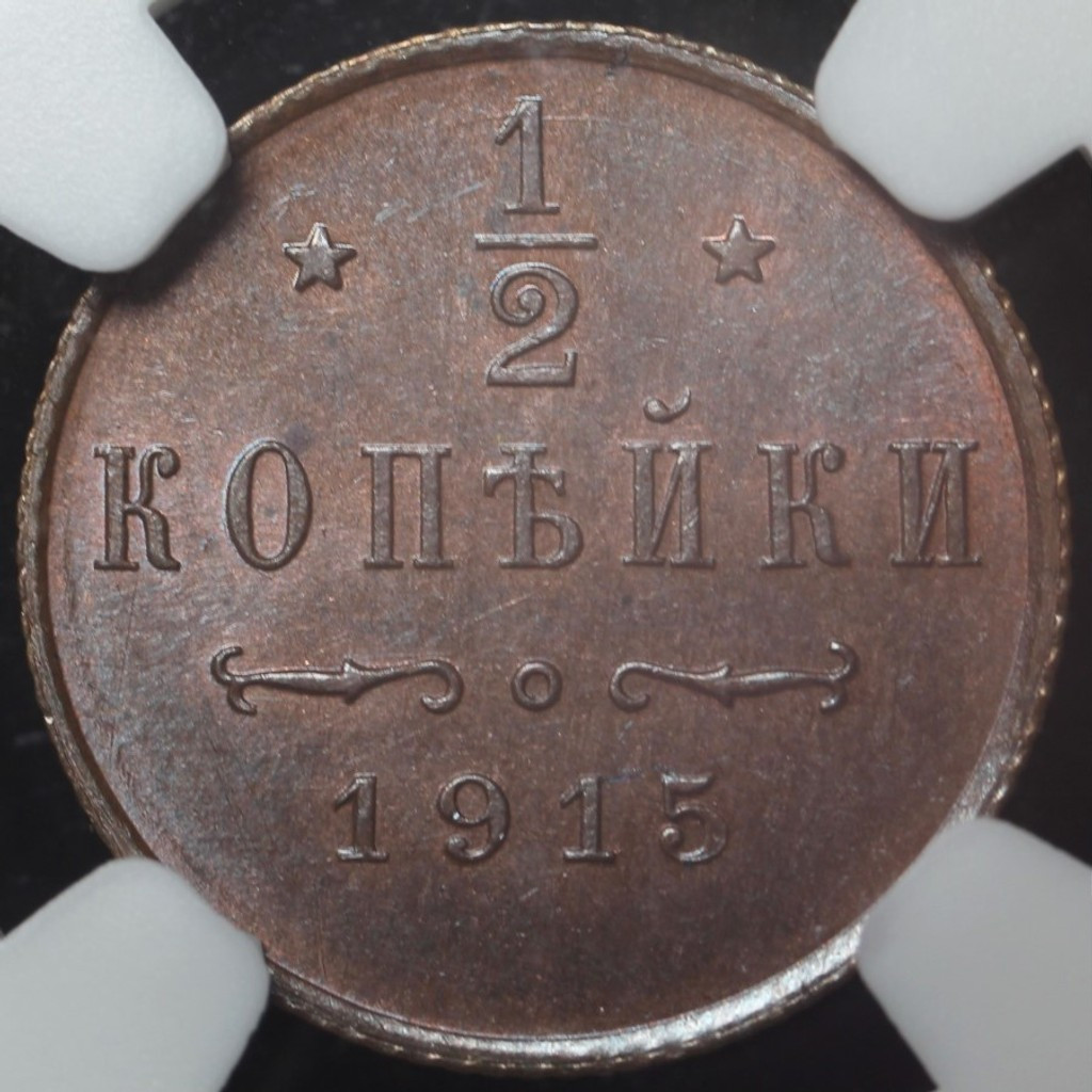 1/2 копейки 1915 года