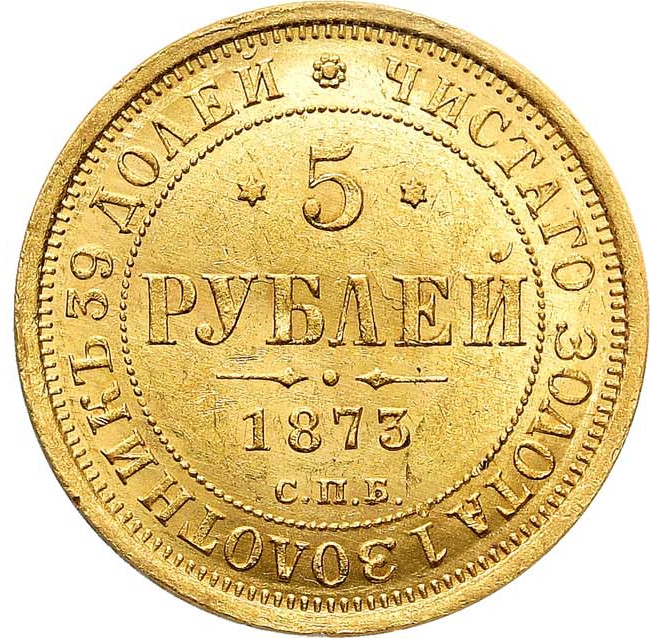5 рублей 1873 года СПБ НI