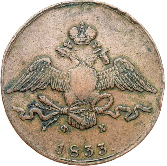 10 копеек 1833 года