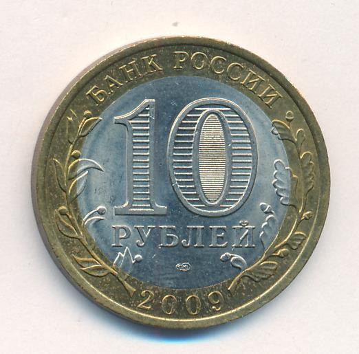 10 рублей 2009 года Еврейская автономная область