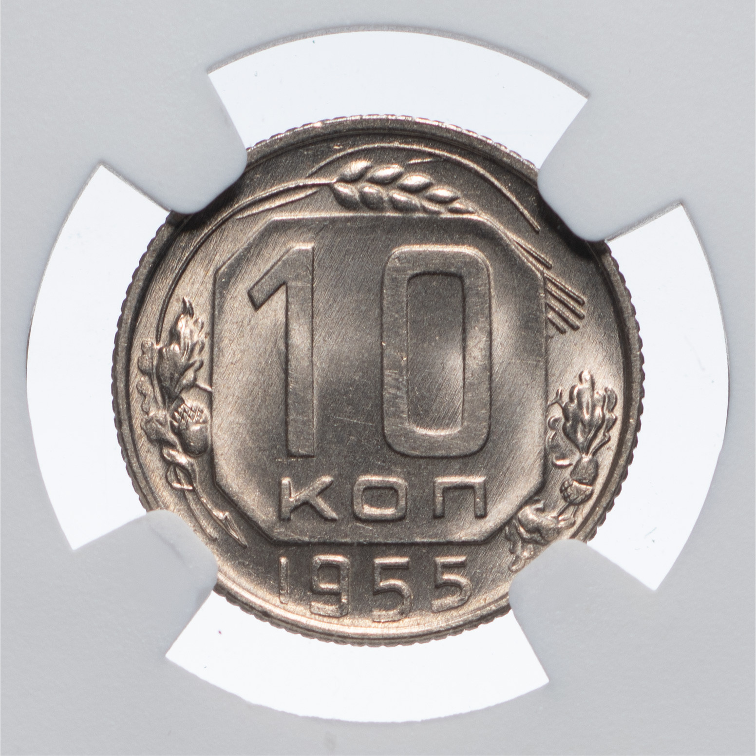 10 копеек 1955 года