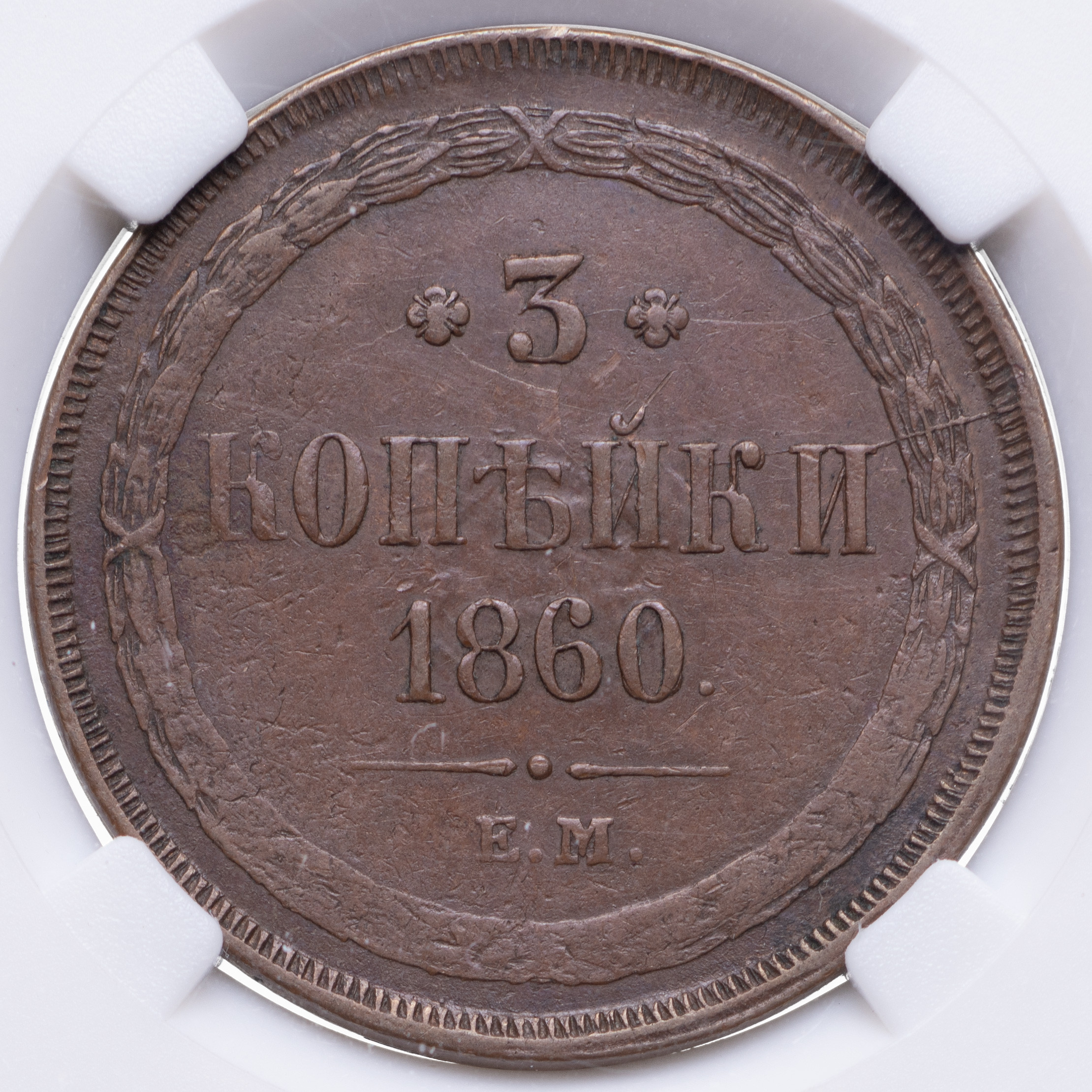 3 копейки 1860 года