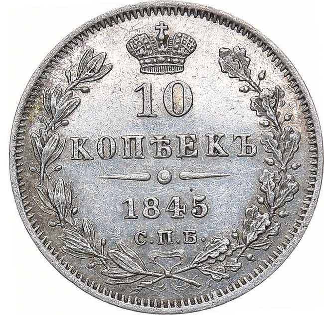 10 копеек 1845 года СПБ КБ