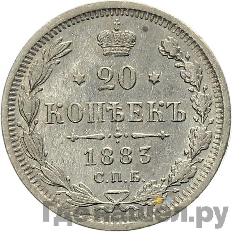 20 копеек 1883 года