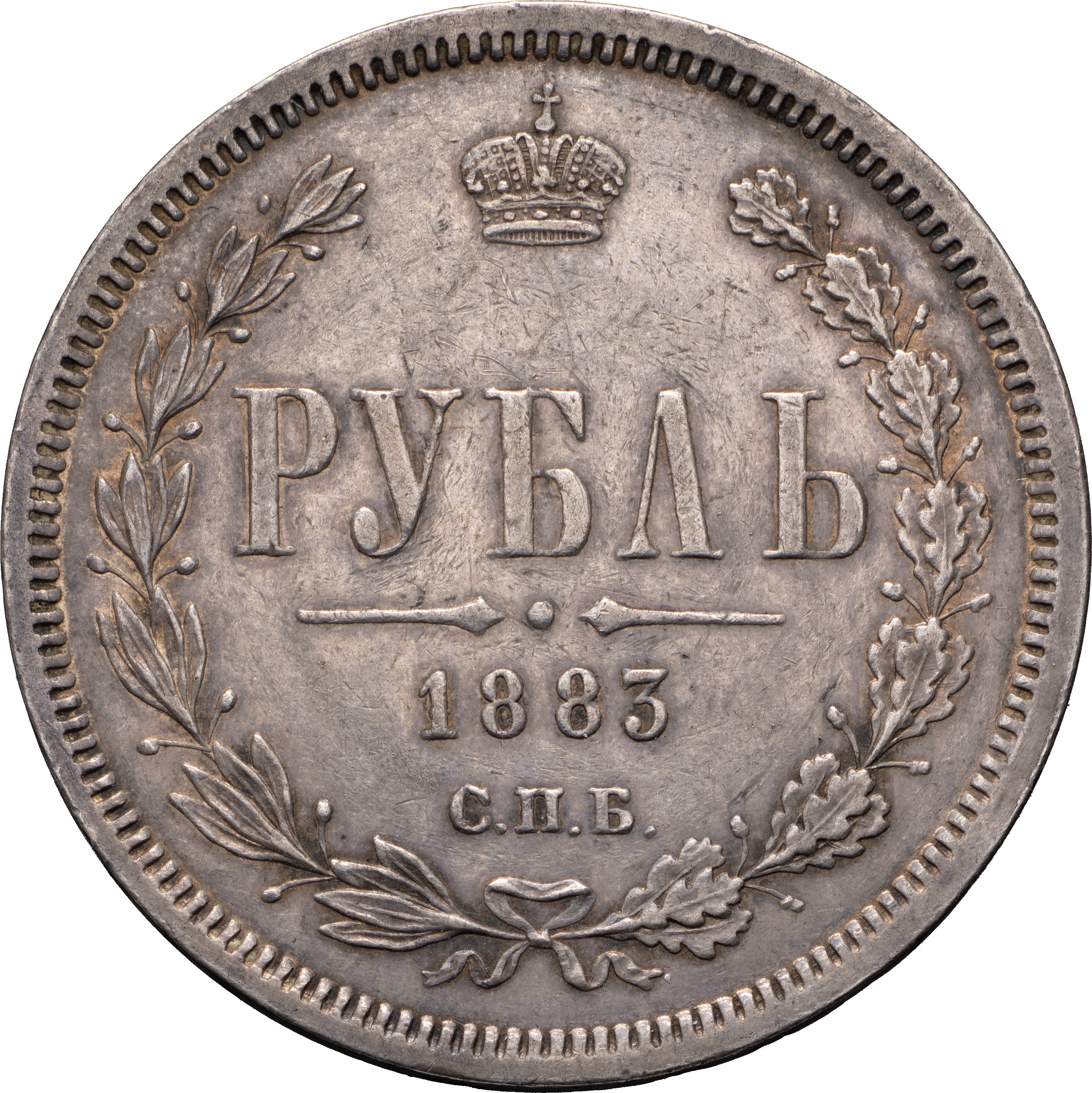 1 рубль 1883 года