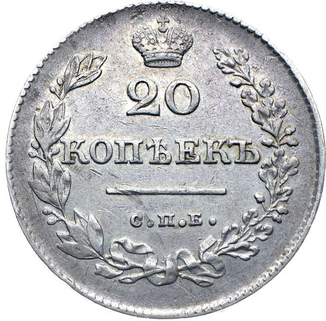 20 копеек 1826 года
