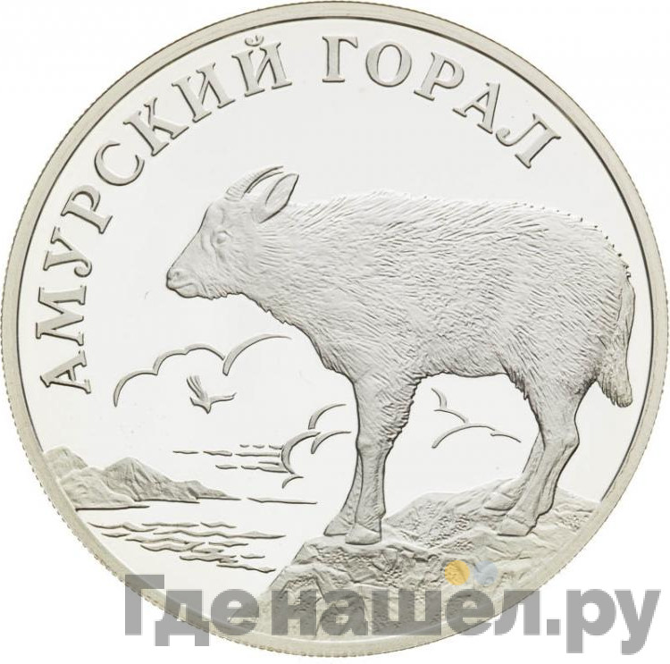 1 рубль 2002 года СПМД Красная книга - Амурский горал