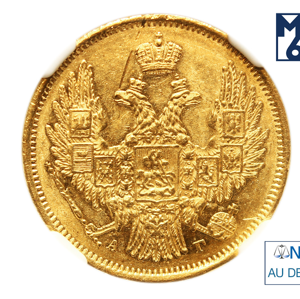 5 рублей 1847 года СПБ АГ