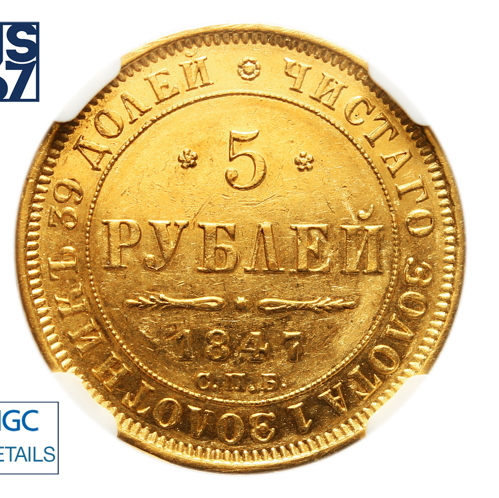 5 рублей 1847 года СПБ АГ
