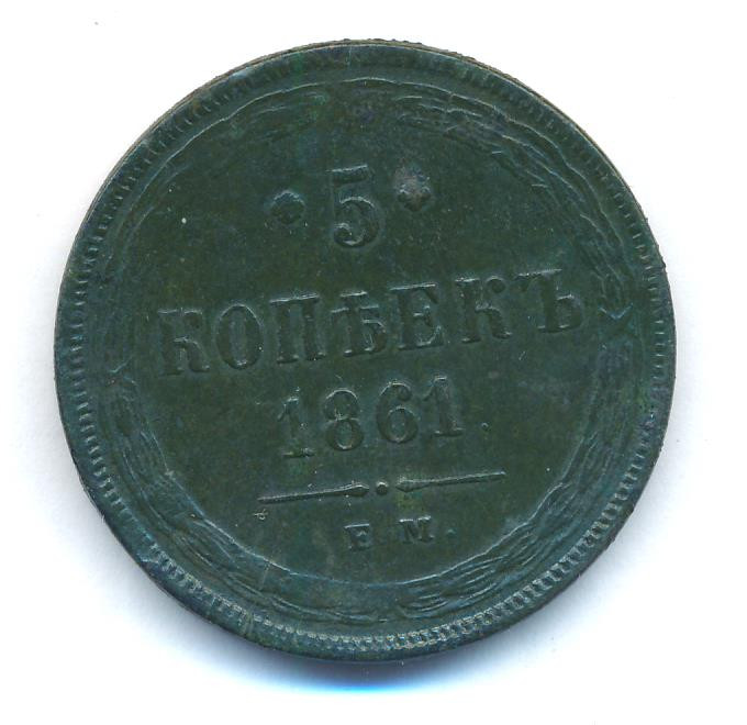 5 копеек 1861 года