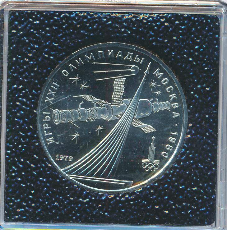 1 рубль 1979 года Обелиск покорителям космоса