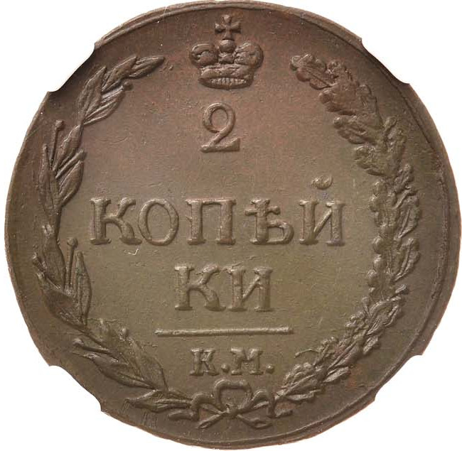 2 копейки 1811 года