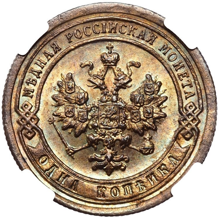1 копейка 1896 года СПБ