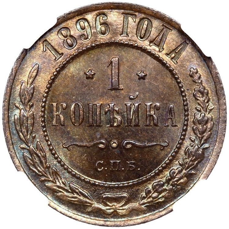 1 копейка 1896 года СПБ