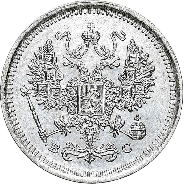 10 копеек 1917 года ВС