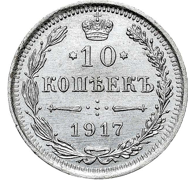10 копеек 1917 года ВС