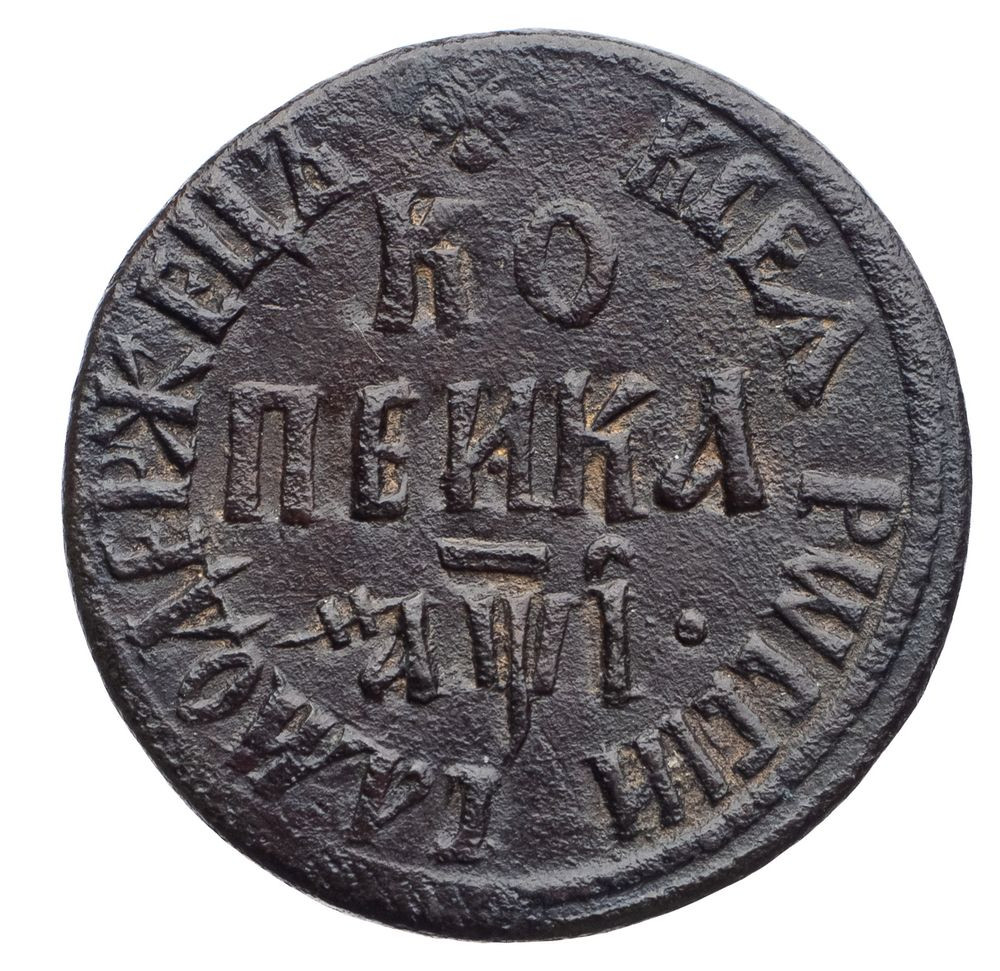 1 копейка 1710 года
