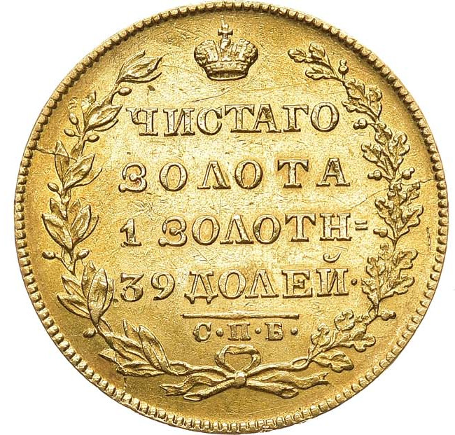 5 рублей 1829 года СПБ ПД