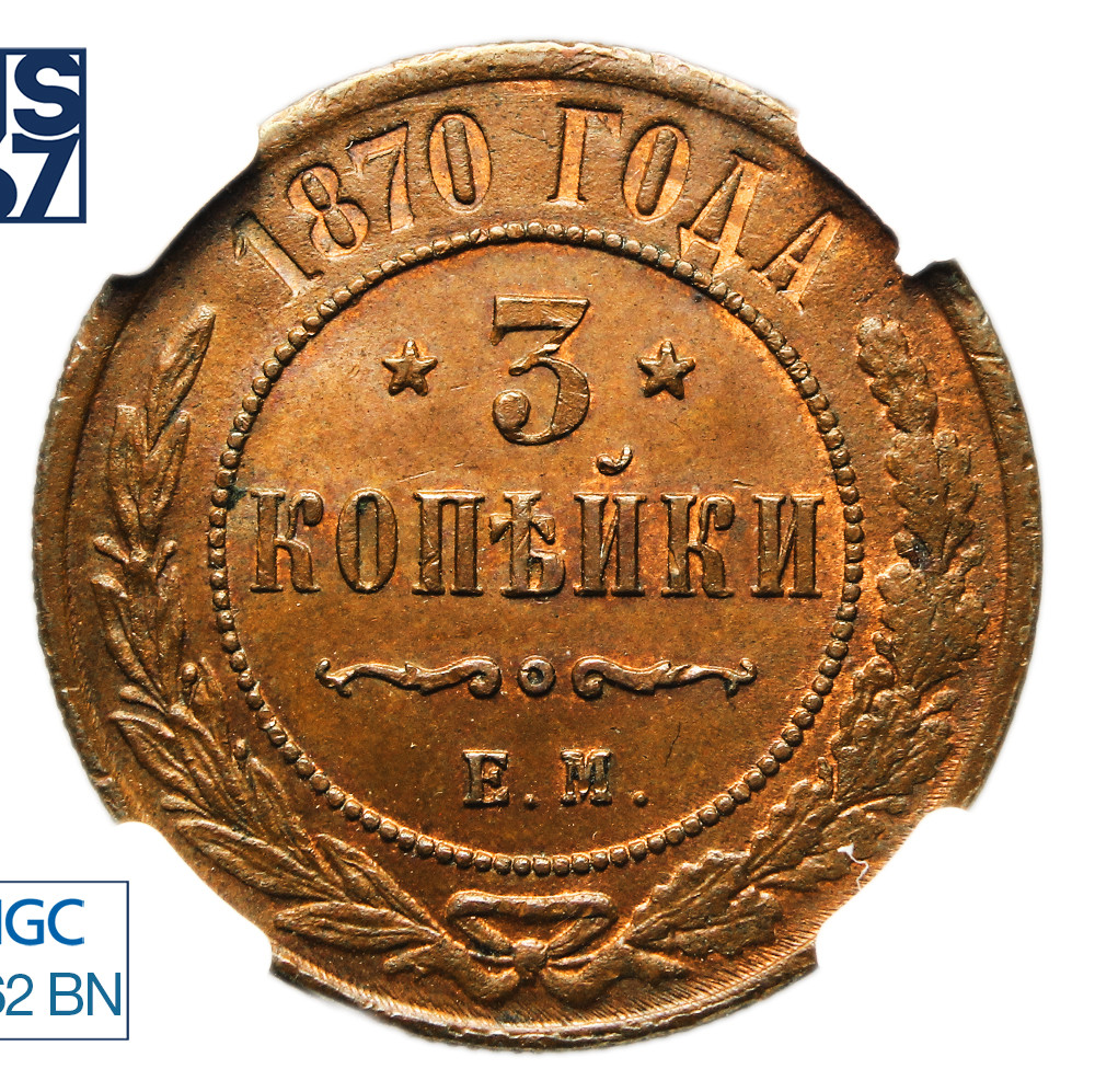 3 копейки 1870 года