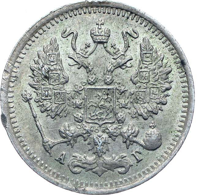 10 копеек 1898 года СПБ АГ