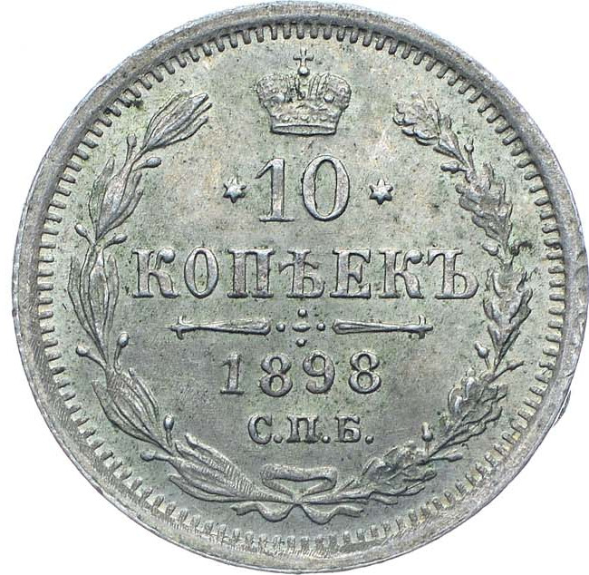 10 копеек 1898 года СПБ АГ