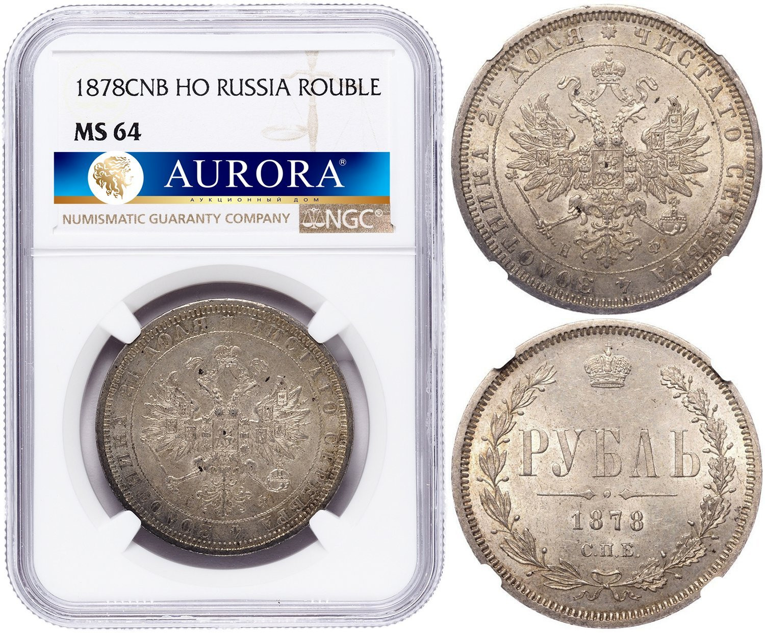 1 рубль 1878 года СПБ НФ