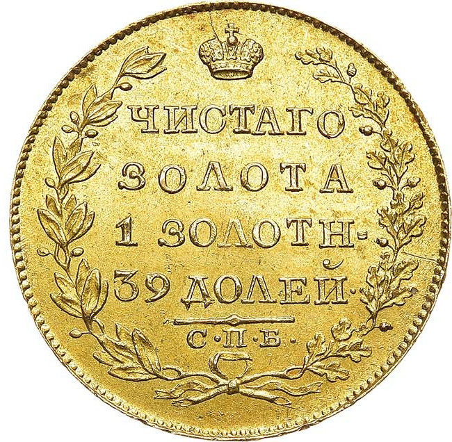 5 рублей 1818 года