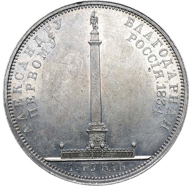 1 рубль 1834 года GUBE F. На открытие Александровской колонны