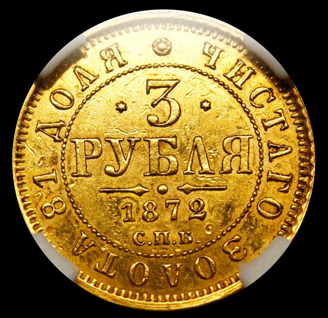 3 рубля 1872 года СПБ НI