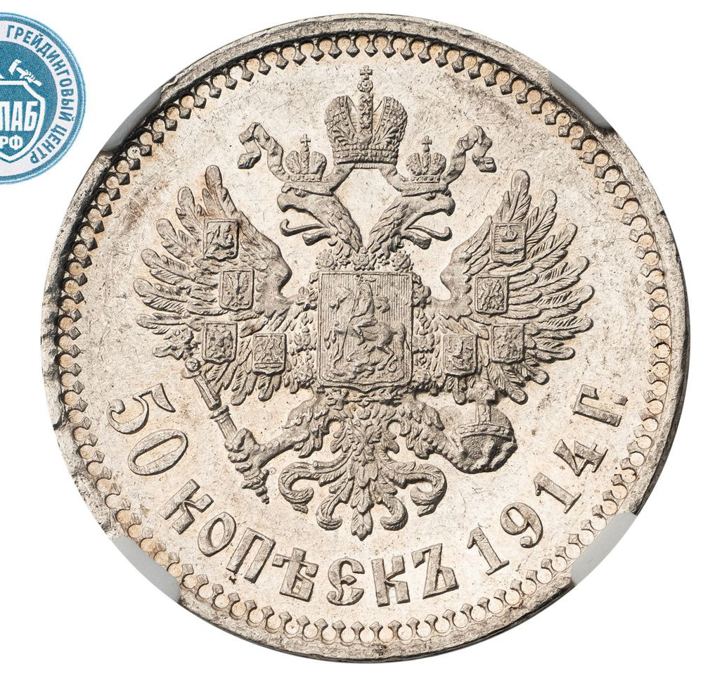 50 копеек 1914 года ВС
