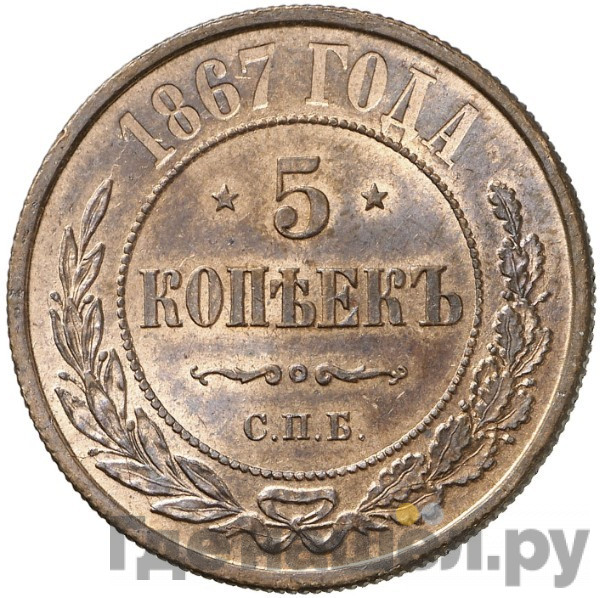 5 копеек 1867 года