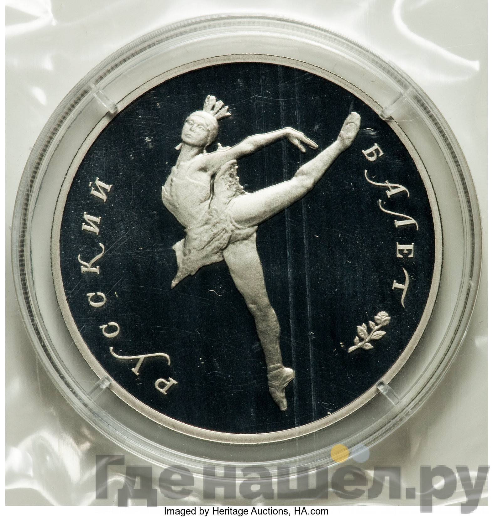 25 рублей 1990 года ЛМД Русский балет