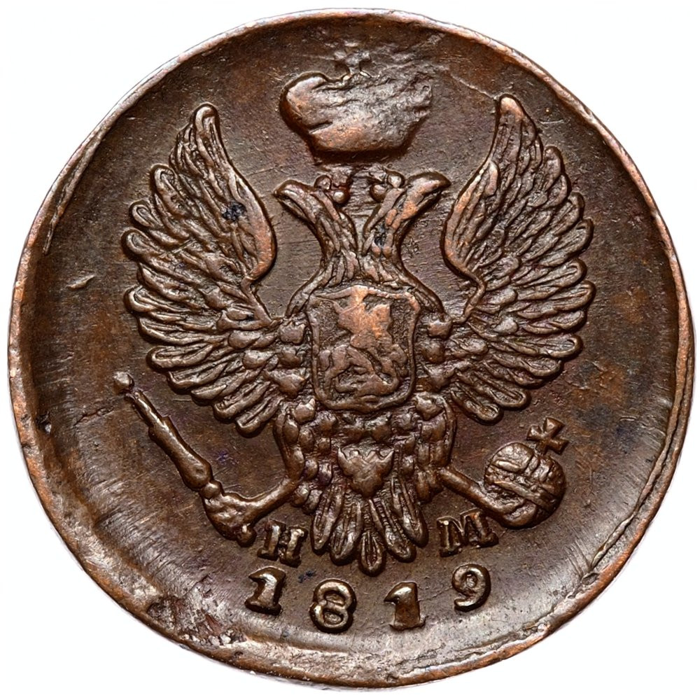 Деньга 1819 года ЕМ НМ