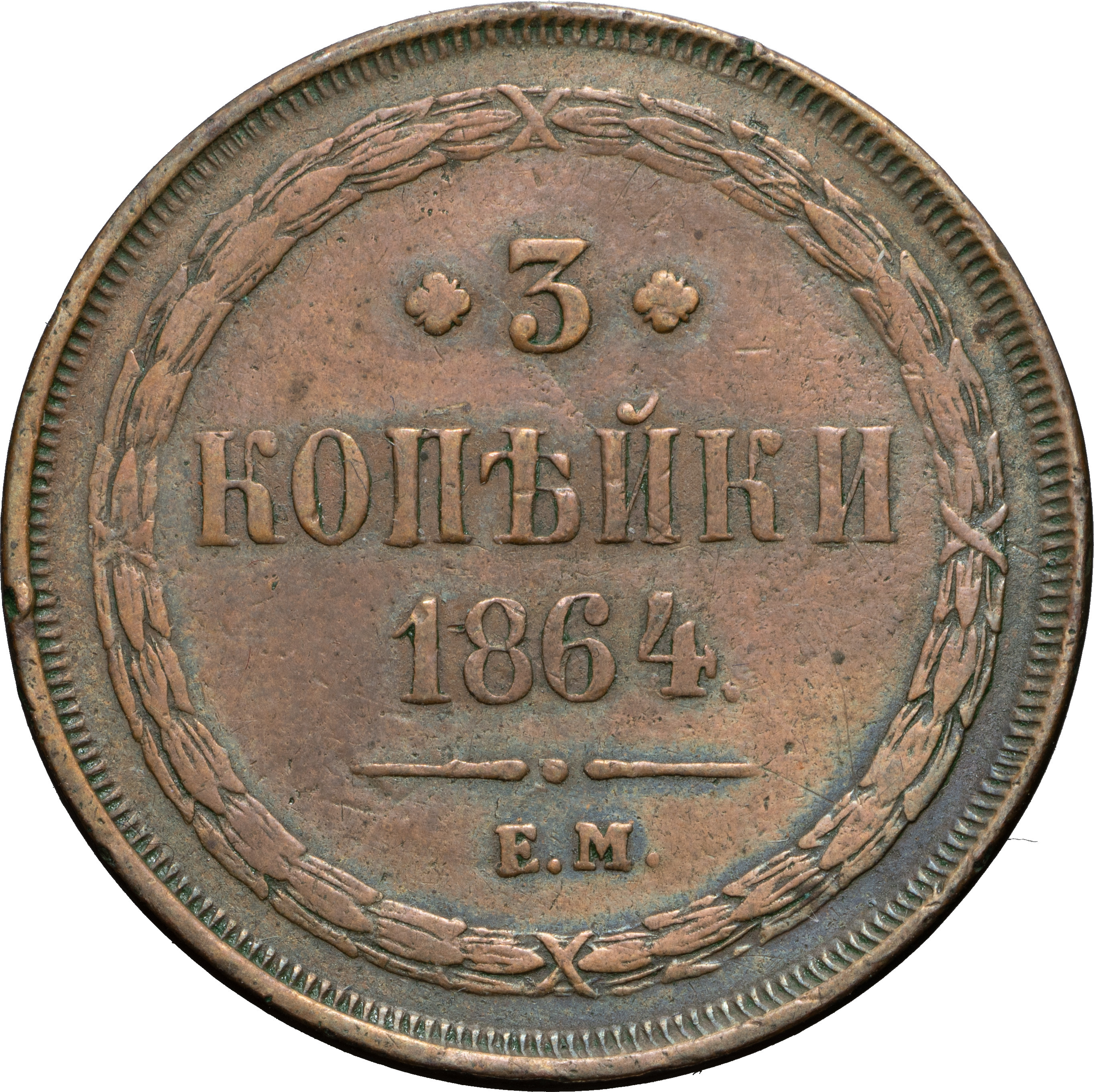 3 копейки 1864 года ЕМ