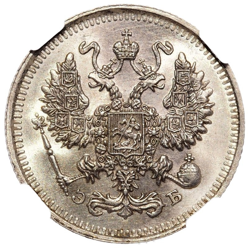 10 копеек 1912 года СПБ ЭБ